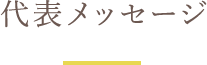 代表メッセージ